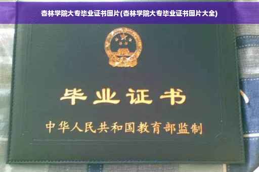 杏林学院大专毕业证书图片(杏林学院大专毕业证书图片大全)