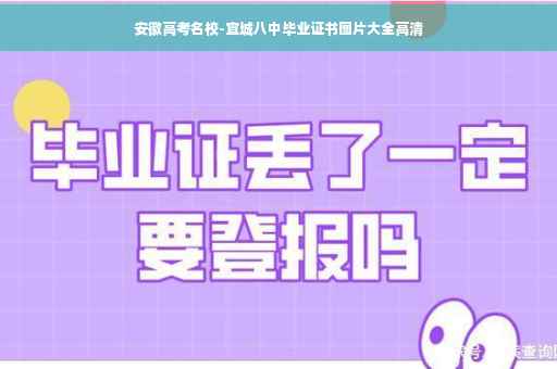 安徽高考名校-宣城八中毕业证书图片大全高清