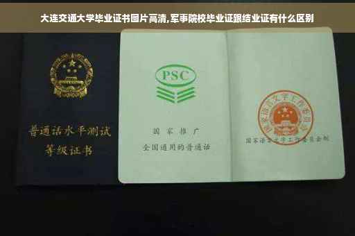 大连交通大学毕业证书图片高清,军事院校毕业证跟结业证有什么区别