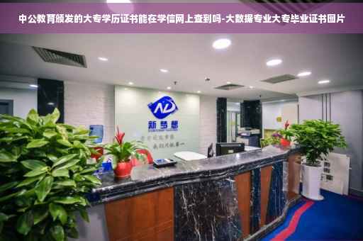 中公教育颁发的大专学历证书能在学信网上查到吗-大数据专业大专毕业证书图片