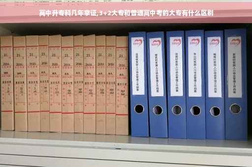 高中升专科几年拿证,3+2大专和普通高中考的大专有什么区别