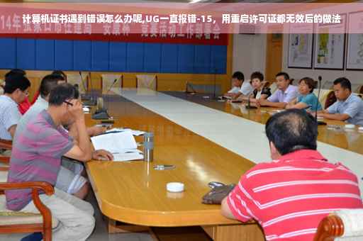 计算机证书遇到错误怎么办呢,UG一直报错-15，用重启许可证都无效后的做法