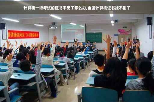 计算机一级考试的证书不见了怎么办,全国计算机证书找不到了