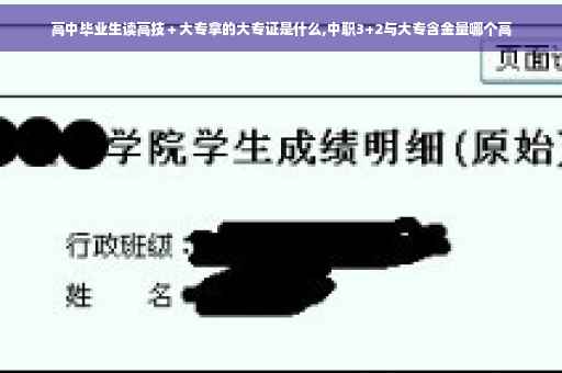 高中毕业生读高技＋大专拿的大专证是什么,中职3+2与大专含金量哪个高