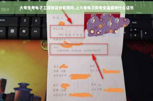 大专生考电子工程师证书有用吗,上大专电子类专业需要考什么证书