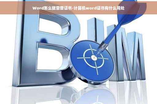 Word怎么做荣誉证书-计算机word证书有什么用处
