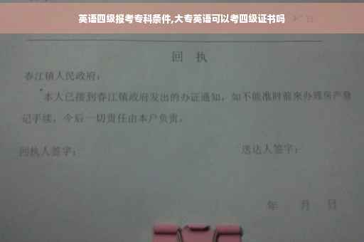 英语四级报考专科条件,大专英语可以考四级证书吗