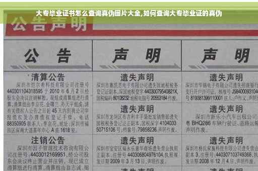 大专毕业证书怎么查询真伪图片大全,如何查询大专毕业证的真伪