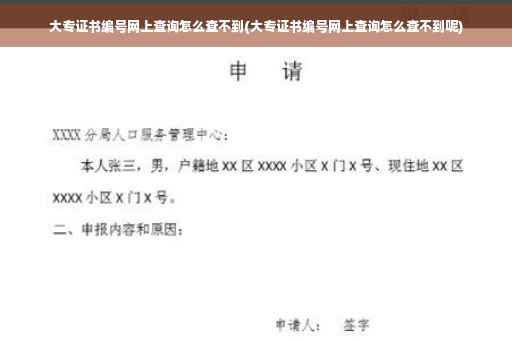 大专证书编号网上查询怎么查不到(大专证书编号网上查询怎么查不到呢)