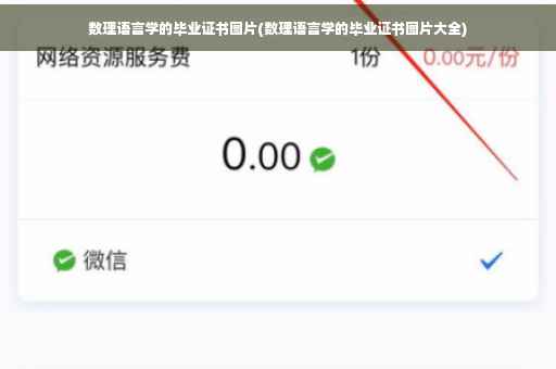 数理语言学的毕业证书图片(数理语言学的毕业证书图片大全)