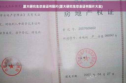 厦大研究生毕业证书图片(厦大研究生毕业证书图片大全)