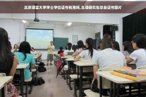 北京语言大学学士学位证书有用吗,北语研究生毕业证书图片