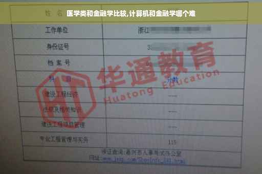 医学类和金融学比较,计算机和金融学哪个难