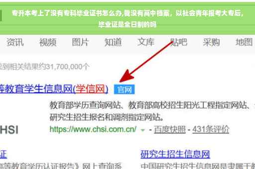 专升本考上了没有专科毕业证书怎么办,我没有高中档案，以社会青年报考大专后，毕业证是全日制的吗