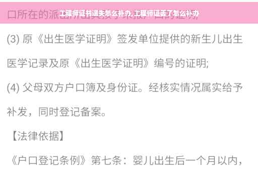 工程师证书遗失怎么补办,工程师证丢了怎么补办