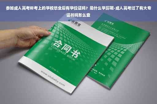 参加成人高考所考上的学校毕业后有学位证吗？是什么学历呢-成人高考过了有大专证书吗怎么查
