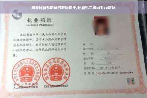 跨考计算机的证书难吗知乎,计算机二级office难吗