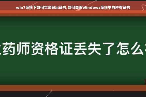 win7系统下如何完整导出证书,如何查看Windows系统中的所有证书