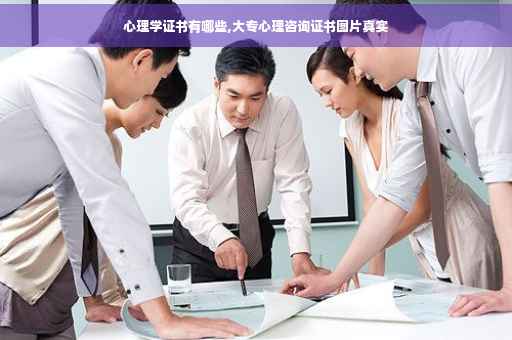 心理学证书有哪些,大专心理咨询证书图片真实