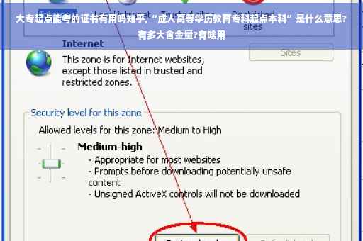 大专起点能考的证书有用吗知乎,“成人高等学历教育专科起点本科”是什么意思?有多大含金量?有啥用