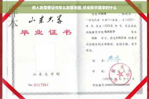 救人发荣誉证书怎么发朋友圈,毕业照手里拿的什么