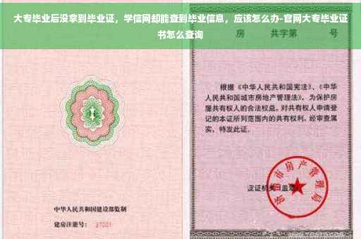 大专毕业后没拿到毕业证，学信网却能查到毕业信息，应该怎么办-官网大专毕业证书怎么查询