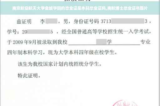 南京航空航天大学金城学院的毕业证是本科毕业证吗,南航博士毕业证书图片
