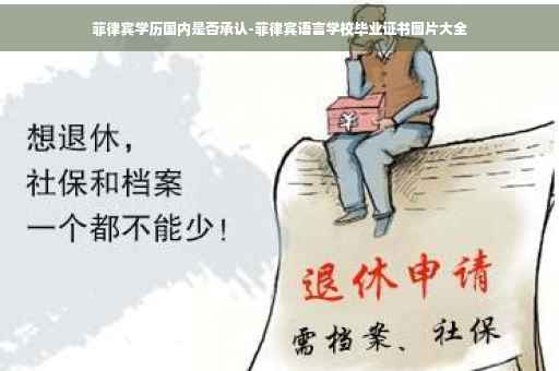 菲律宾学历国内是否承认-菲律宾语言学校毕业证书图片大全