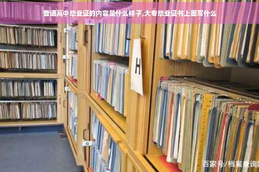 普通高中毕业证的内容是什么样子,大专毕业证书上面写什么