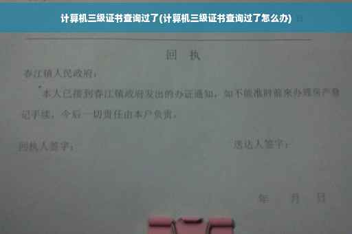 计算机三级证书查询过了(计算机三级证书查询过了怎么办)