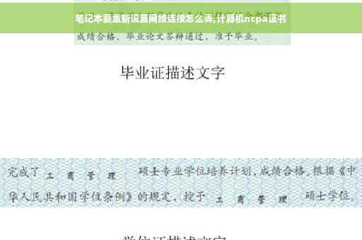 笔记本要重新设置网络连接怎么弄,计算机ncpa证书