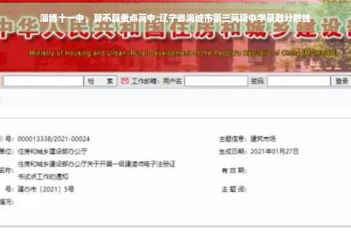 淄博十一中，算不算重点高中,辽宁省海城市第三高级中学录取分数线