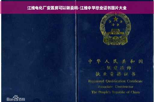 江维电化厂安置房可以转卖吗-江维中学毕业证书图片大全