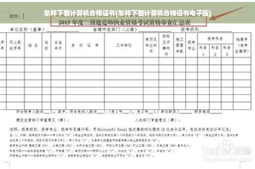 怎样下载计算机合格证书(怎样下载计算机合格证书电子版)