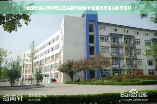 全国计算机等级考试证书编号查询,计算机等级证书编号规则