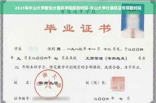 2023年中山大学新生计算机学院报到时间-中山大学计算机证书领取时间