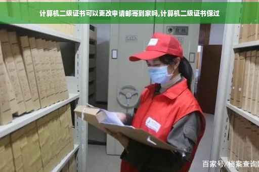 计算机二级证书可以更改申请邮寄到家吗,计算机二级证书保过 计算机二级证书可以更改申请邮寄到家吗,计算机二级证书保过