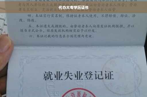 代办大专学历证书