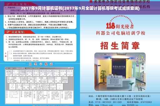 2017年9月计算机证书(2017年9月全国计算机等级考试成绩查询)
