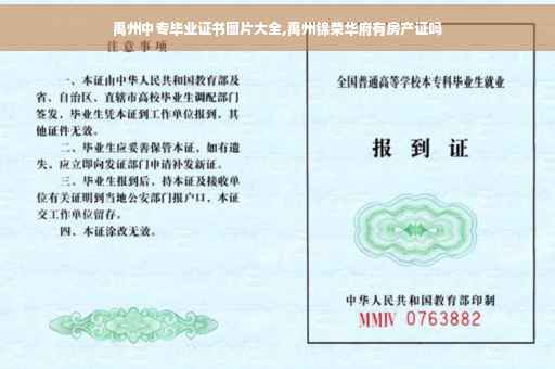 禹州中专毕业证书图片大全,禹州锦荣华府有房产证吗