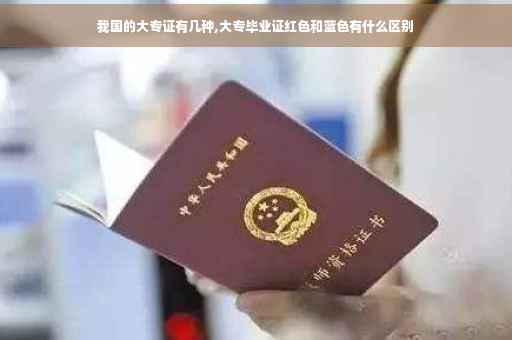 我国的大专证有几种,大专毕业证红色和蓝色有什么区别