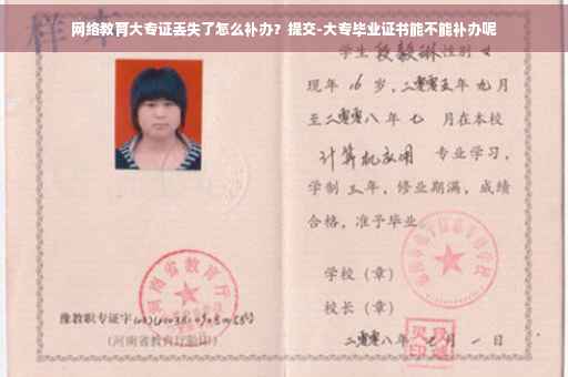 网络教育大专证丢失了怎么补办？提交-大专毕业证书能不能补办呢