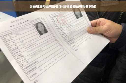 计算机资格证书报名(计算机资格证书报名时间)