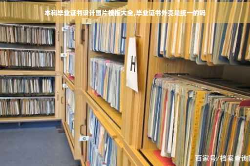 本科毕业证书设计图片模板大全,毕业证书外壳是统一的吗