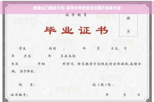 金粟山门票多少元-富平中学毕业证书图片样本大全