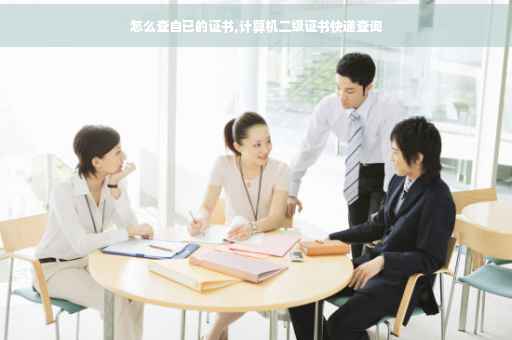 怎么查自已的证书,计算机二级证书快递查询