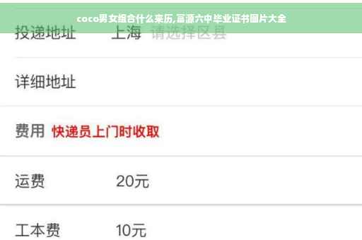 coco男女组合什么来历,富源六中毕业证书图片大全