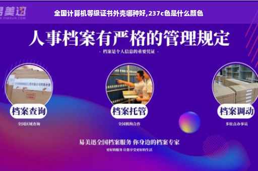 全国计算机等级证书外壳哪种好,237c色是什么颜色