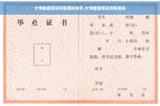 大专精算师证书有用吗知乎,大专精算师证书有用吗