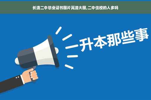 长清二中毕业证书图片高清大图,二中住校的人多吗